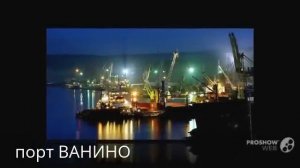 порт ВАНИНО