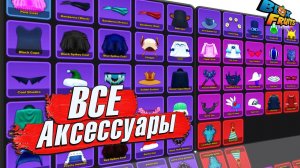БЛОКС ФРУТС ВСЕ ВЕЩИ🍈🌊ГАЙД на АКСЕССУАРТЫ (предметы) Blox Fruits