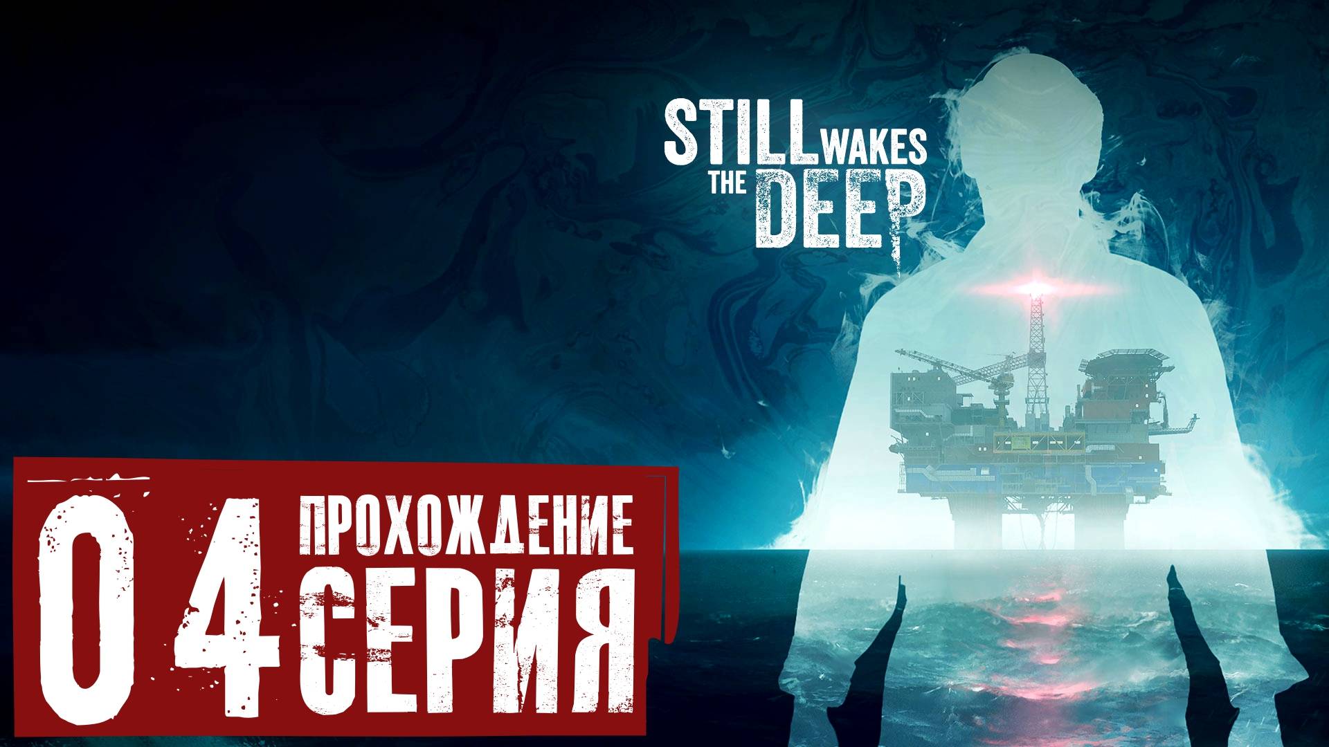 Погружение во тьму ➤ Still Wakes the Deep 🅕 Прохождение #4 | На Русском | PC