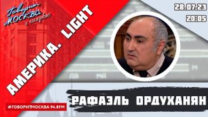 «АМЕРИКА.LIGHT (16+)» 28.07/ВЕДУЩИЙ: Рафаэль Ордуханян.