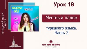 Урок 18 Местный падеж, часть 2. Слова VAR и YOK. Конструкции обладания в турецком языке