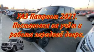 УАЗ Патриот 2021. Постановка на учёт и работа передней двери.