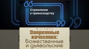 Божественные и дьявольские качества