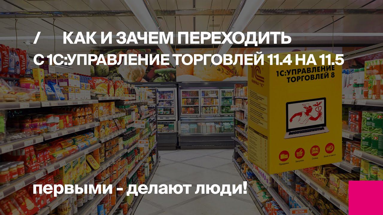 Как и зачем переходить на 1С:Управление торговлей 11.4 на 11.5 | Первый Бит