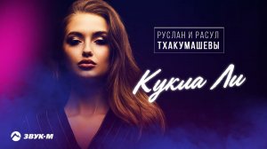 Руслан и Расул Тхакумашевы - Кукла Ли | Премьера трека 2022