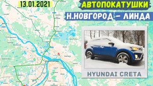 АвтоПокатушки. Нижний Новгород - Линда (13.01.2021)