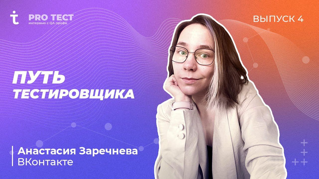 PRO Тест №2 | Путь тестировщика | Анастасия Заречнева, ВКонтакте
