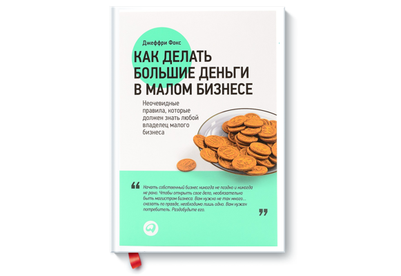 Книга как заработать большие деньги. Дж. Фокс “как делать большие деньги в Малом бизнесе”. Маленький бизнес большие деньги книга. Джеффри Фокс как делать большие деньги в Малом бизнесе.