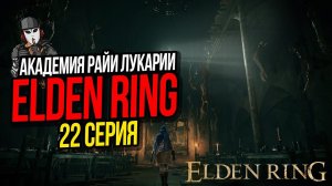 АКАДЕМИЯ РАЙИ ЛУКАРИИ►ELDEN RING ПРОХОЖДЕНИЕ►22 СЕРИЯ