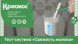 Тест-система «Свежесть молока». Инструментальный контроль качества молока.