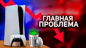 ГЛАВНЫЙ МИНУС PS 5