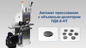 Автомат прессования с объемным дозатором