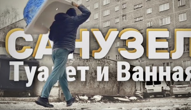 Ремонт ТУАЛЕТА и ВАННОЙ | от А до Я |