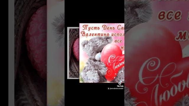 #видеопоздравление#милые#открытки#поздравляю#валентинка#сднемсвятоговалентина#поздравление#сердце