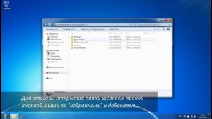 Добавление своих папок в Избранное Windows 7