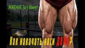 Как Накачать Ноги? Тренировка ног до ЖЖЕНИЯ За 5 Минут!