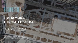 ГК ТОЧНО - ЖК «ВЫСОЧЕСТВО» август 2024