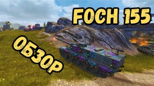 Самые не популярные танки / Foch 155 - ОБЗОР