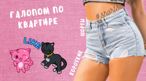 Галопом по квартире!..) #shorts