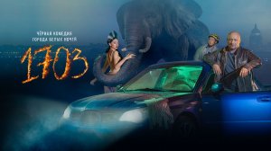 Сериал «1703» - Официальный трейлер