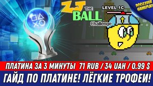 ZJ THE BALL (LEVEL 1С) | ГАЙД ПО ПЛАТИНЕ | 100% ТРОФЕЕВ ЗА 3  МИНУТЫ | PS4 & PS5