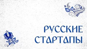 РУССКИЕ СТАРТАПЫ — УМНАЯ КОЛОДА ВАСИЛИСА