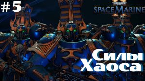 Warhammer 40,000: Space Marine 2 ➤ Прохождение #5 ➤ Битва с Нейротропом. Предатели. Спасение Люза