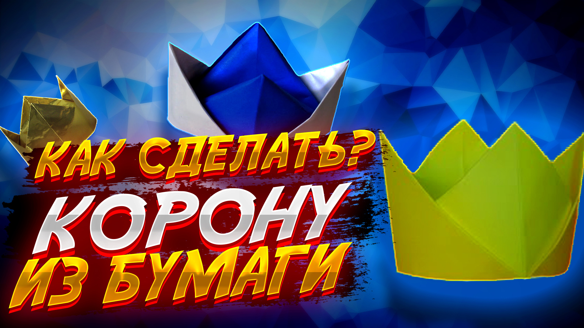 Как Сделать Корону Короля Из Бумаги Оригами Для Начинающих