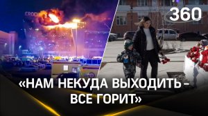 Пострадавшая в теракте женщина рассказала, как они выбрались из концертного зала «Крокус Сити Холл»