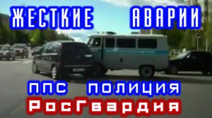 Жесткие Аварии ППС Полиция РосГвардия