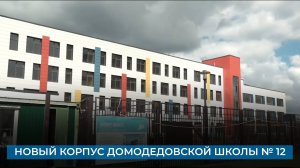 Новый корпус домодедовской школы № 12