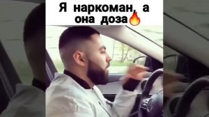 Я наркаман ана доза песня
