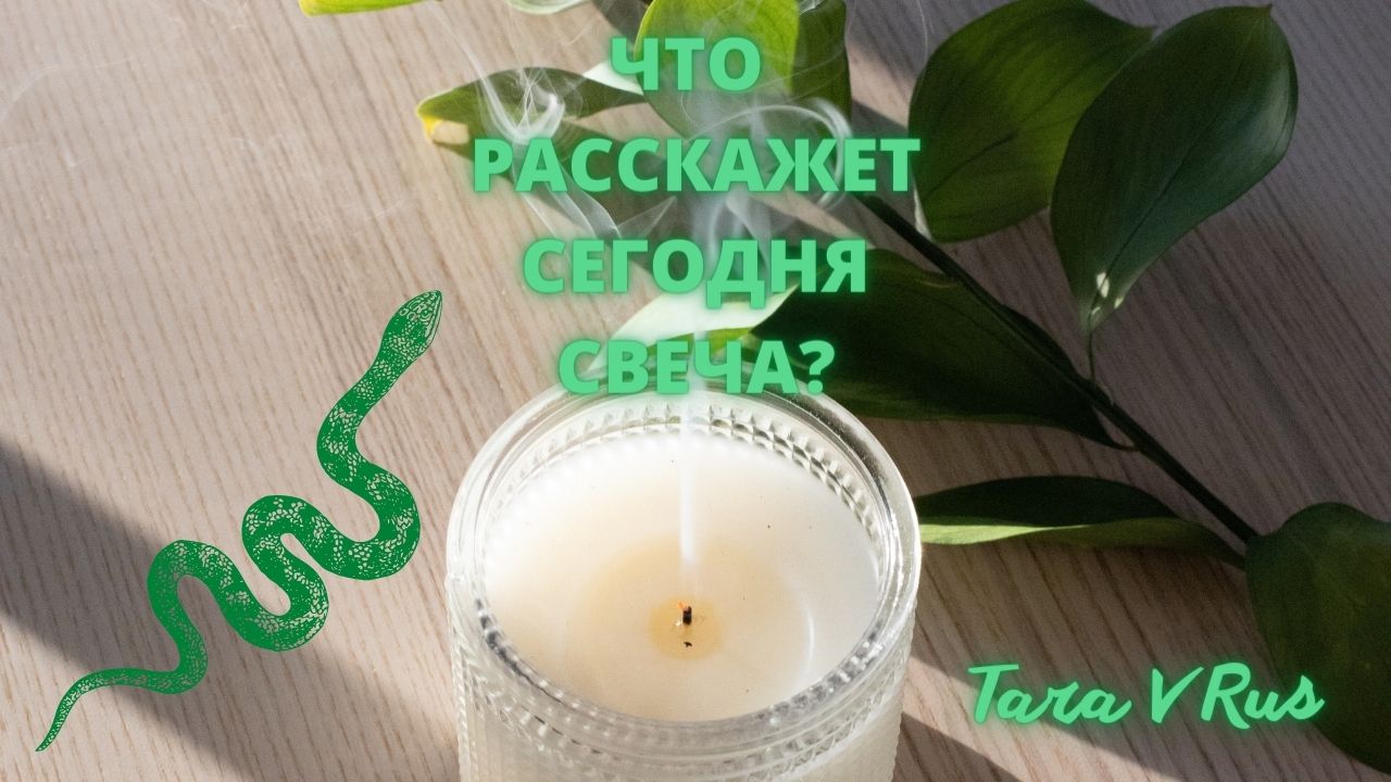 ЧТО РАССКАЖЕТ СЕГОДНЯ СВЕЧА? ? #тароонлайн #тарогадание #раскладтаро #расклады #гаданиеонлайн