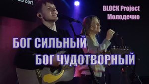 Бог сильный Бог чудотворный вот кто Ты наш Бог Ты здесь Ты среди нас Господь Аккорды и слова слушать