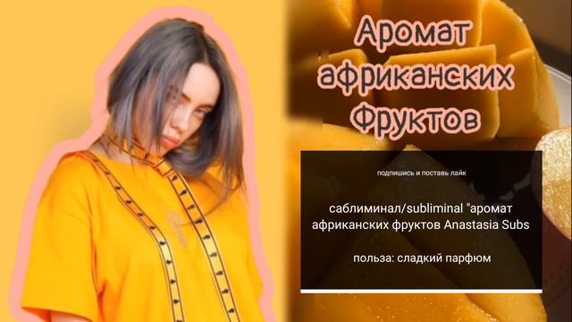 ~Саблиминал на аромат африканских фруктов~ смотреть онлайн