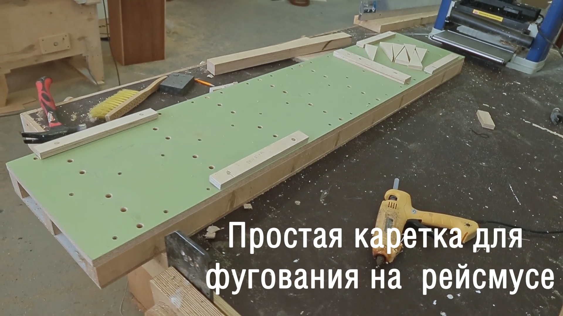 Без фуганка! Фугование с помощью рейсмуса. Простая каретка для рейсмуса