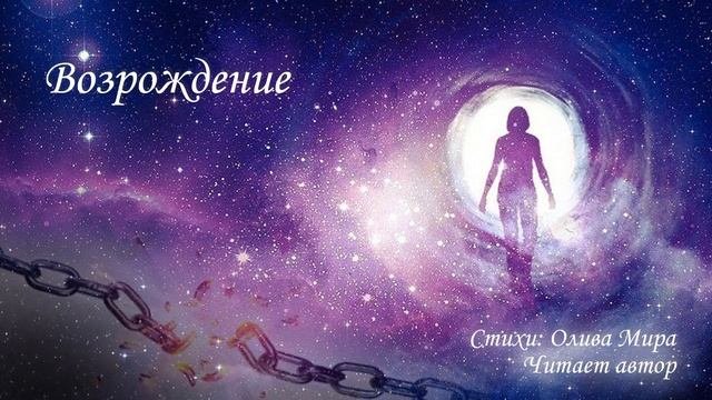Возрождение
