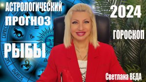 РЫБЫ #ГОРОСКОП 2024 #онлайн Светлана ВЕДА