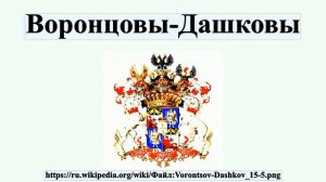 Воронцовы-Дашковы