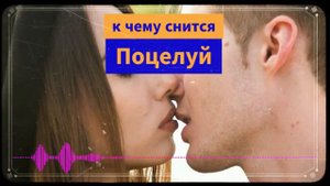 К чему снится поцелуй - целоватся во сне