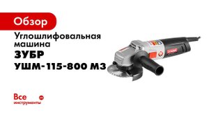 Углошлифовальная машина ЗУБР арт УШМ 115 800 М3