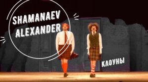 Клоуны
Видеоряд: «Лицеде́и» — театр клоунады в Санкт-Петербурге.