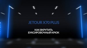 Инструкция JETOUR X70 plus от Major Auto
