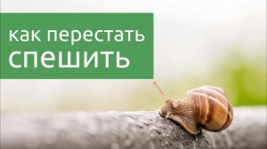 09 Перестать спешить - медленное движение и жизнь без суеты