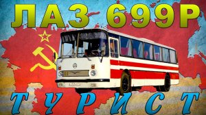 ЛАЗ ТУРИСТ АВТОБУС ИЗ СССР / ЛАЗ- 699Р/ Иван Зенкевич