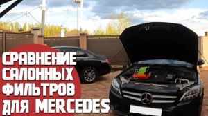 Сравнение салонных фильтров от дешевых до дорогих для Mercedes. Стоит переплачивать за оригинал?