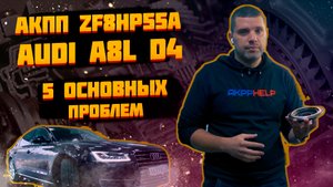 Ремонт АКПП ZF8HP55A Audi A8L D4  | 5 основных неисправностей