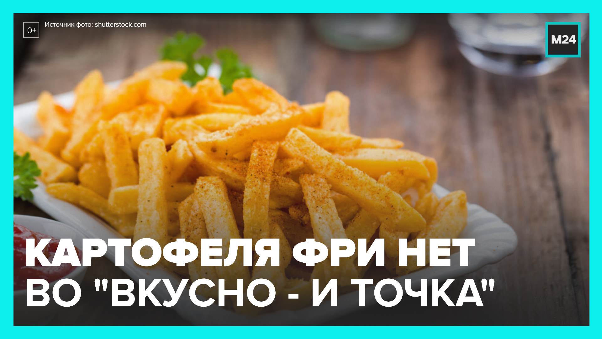 Картофель фри пропал из меню некоторых ресторанах "Вкусно - и точка" - Москва 24