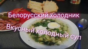 Холодный суп из щавеля - Белорусский холодник. От канала Мы из Краснодара