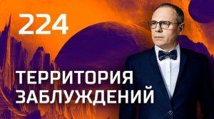 Весомый аргумент. Выпуск 224 (20.10.2018). Территория заблуждений.